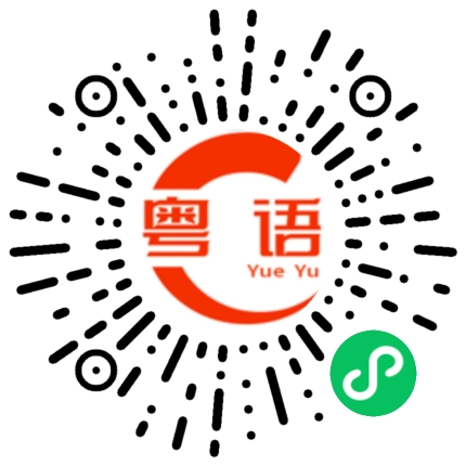 扫一扫听潦倒的粤语发音