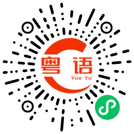 扫一扫听映粤的粤语发音