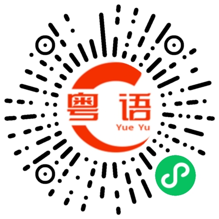 扫一扫听靴子的粤语发音