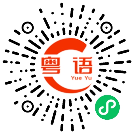 扫一扫听绒毛的粤语发音