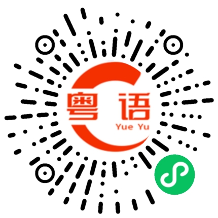 扫一扫听款式的粤语发音