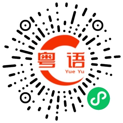 扫一扫听搞什么东西的粤语发音