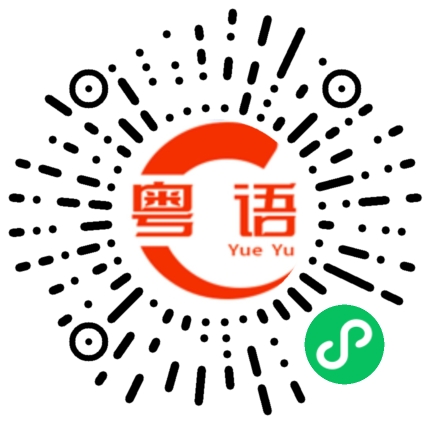 扫一扫听今年的粤语发音