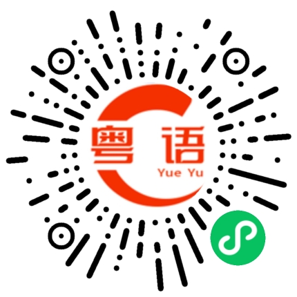 扫一扫听永的粤语发音