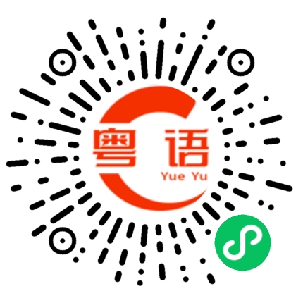 扫一扫听皮靴的粤语发音