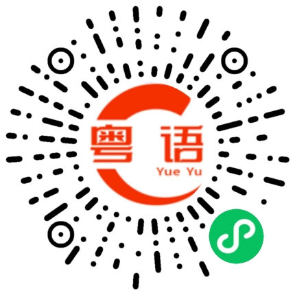 扫一扫听皮袄的粤语发音