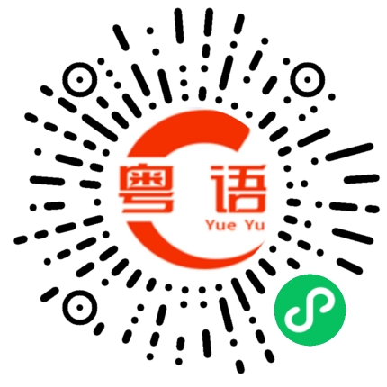 扫一扫听昂贵的粤语发音