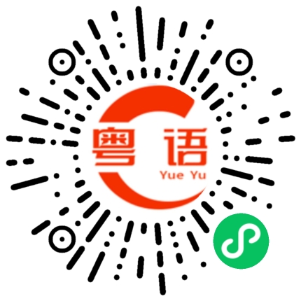 扫一扫听太贵的粤语发音