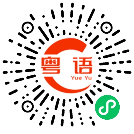扫一扫听保暖的粤语发音