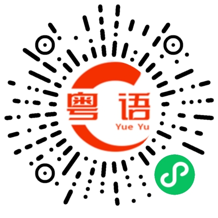扫一扫听合适的粤语发音