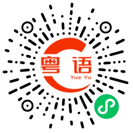 扫一扫听晚霞的粤语发音