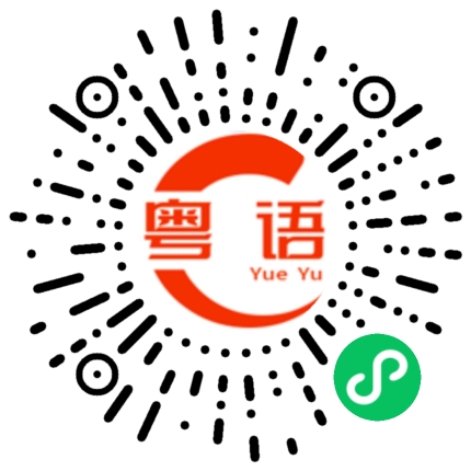 扫一扫听你知不知道我爱你的粤语发音