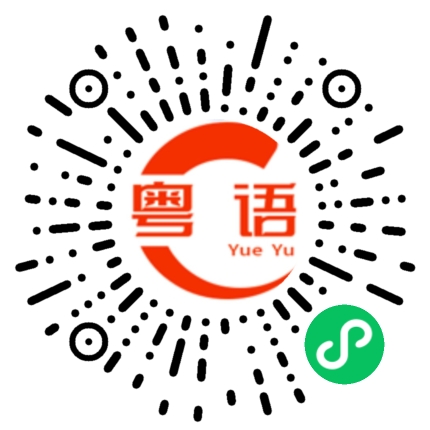 扫一扫听场地的粤语发音