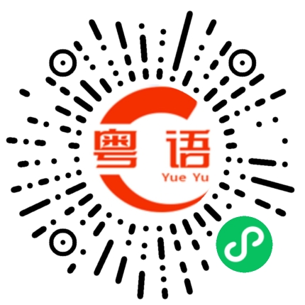 扫一扫听晔的粤语发音