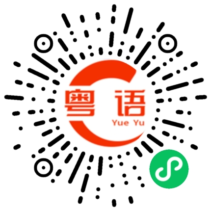 扫一扫听有捻用的粤语发音