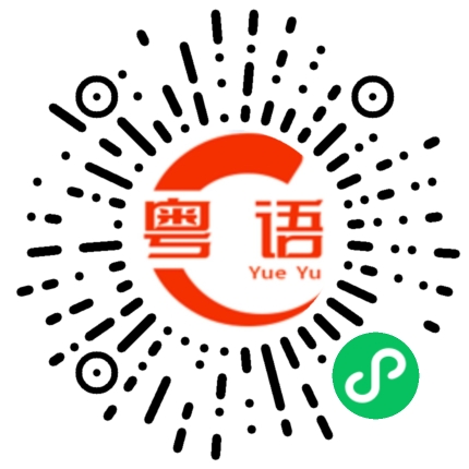 扫一扫听你感觉不到,我说一万句都没有用的粤语发音