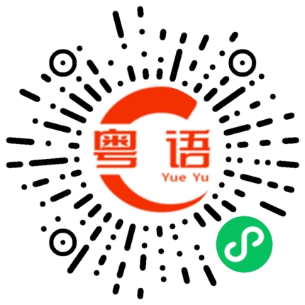 扫一扫听你不信我我说一万遍也没有用的粤语发音
