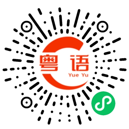 扫一扫听你今天吃饭了没有的粤语发音