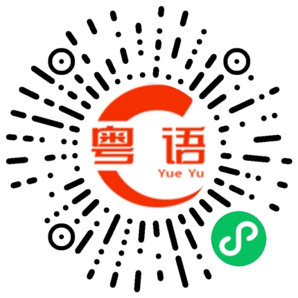 扫一扫听依依郁郁的粤语发音