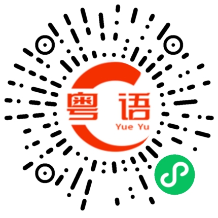 扫一扫听陈的粤语发音