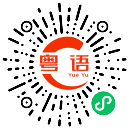 扫一扫听兜一兜的粤语发音