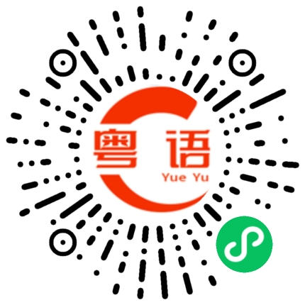 扫一扫听架栏地的粤语发音