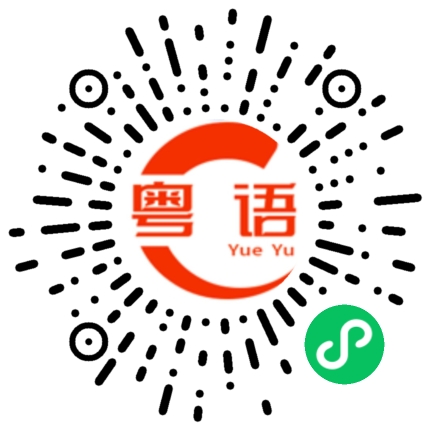 扫一扫听帮我拿捏他的粤语发音