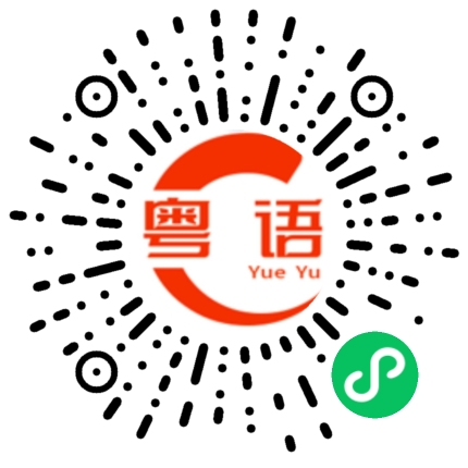 扫一扫听扬帆的粤语发音