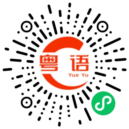 扫一扫听包含的粤语发音