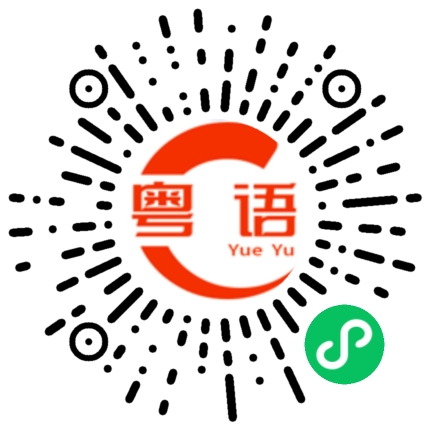 扫一扫听阔的粤语发音