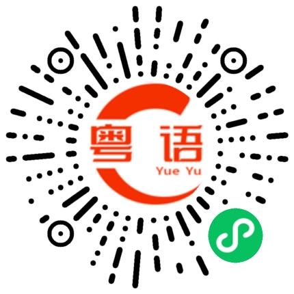 扫一扫听含义的粤语发音
