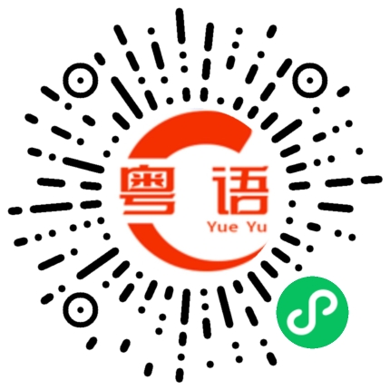 扫一扫听岁月的粤语发音