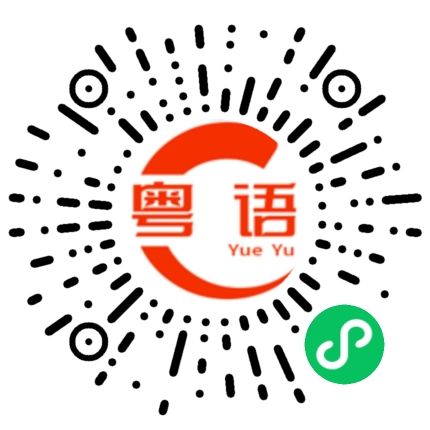 扫一扫听你们在家要听话的粤语发音