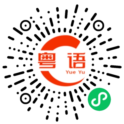 扫一扫听关关雎鸠,在河之洲,窈窕淑女,君子好逑的粤语发音