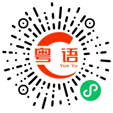 扫一扫听出租房的粤语发音