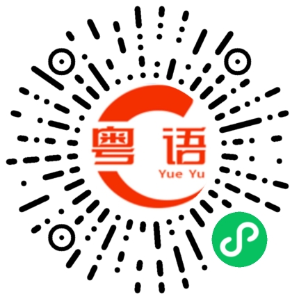扫一扫听部分的粤语发音
