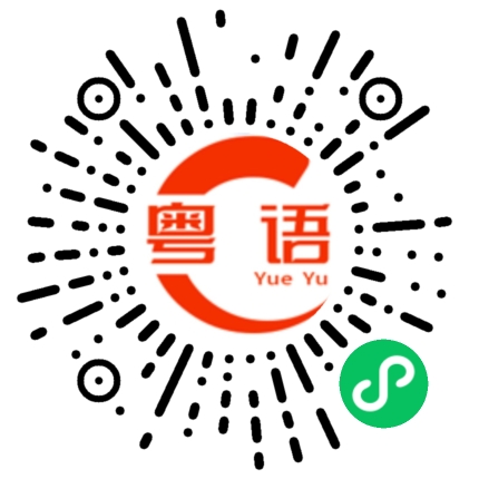 扫一扫听传播的粤语发音