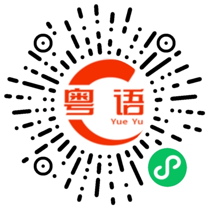 扫一扫听文化的粤语发音