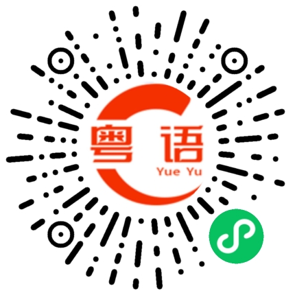扫一扫听穴的粤语发音