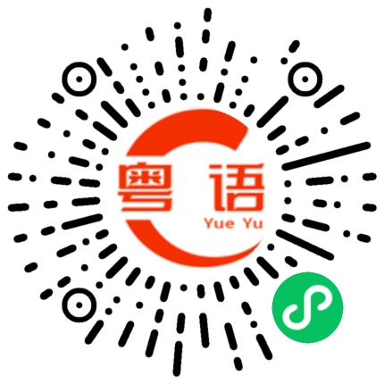 扫一扫听隆重的粤语发音