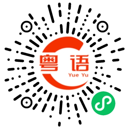 扫一扫听传统的粤语发音
