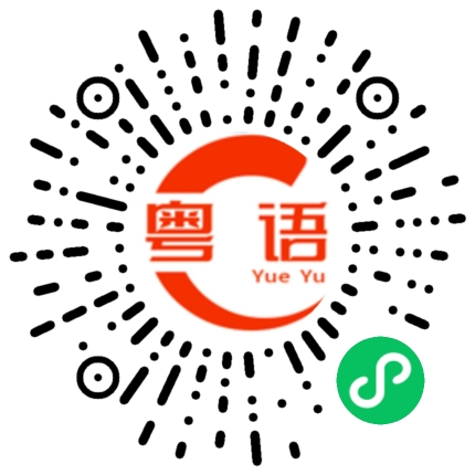 扫一扫听父母的粤语发音