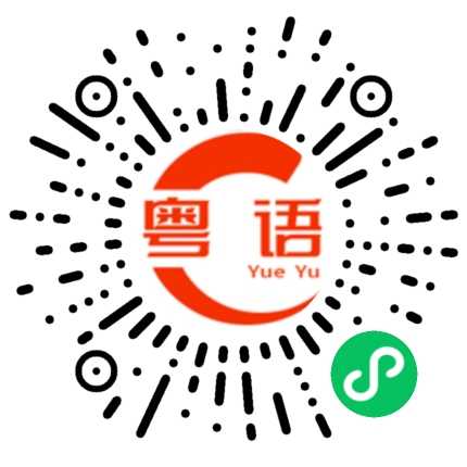 扫一扫听特别的粤语发音