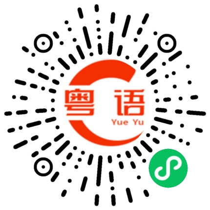 扫一扫听伫立的粤语发音