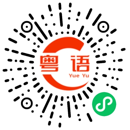 扫一扫听要几久的粤语发音