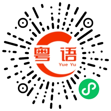 扫一扫听快的粤语发音