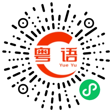 扫一扫听蕊的粤语发音