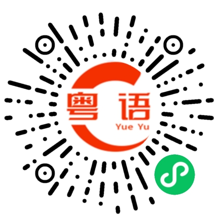 扫一扫听喙的粤语发音