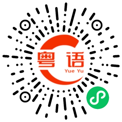 扫一扫听氪星的粤语发音