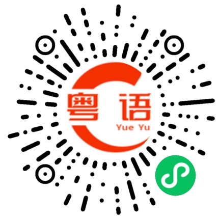扫一扫听诚的粤语发音